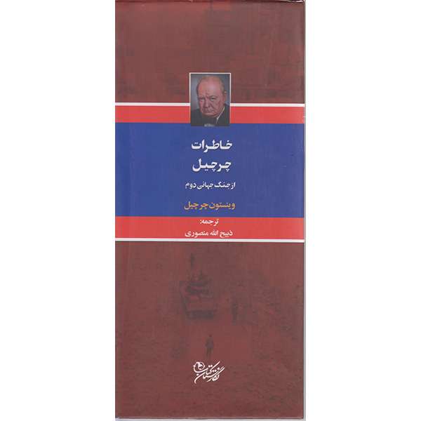 کتاب خاطرات چرچیل ازجنگ جهانی دوم اثر وینستون چرچیل انتشارات نگارستان کتاب 3 جلدی کتاب خاطرات چرچیل ازجنگ جهانی دوم اثر وینستون چرچیل انتشارات نگارستان کتاب 3 جلدی