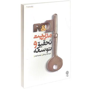 کتاب مدیریت تحقیق و توسعه اثر امید فدایی  منش