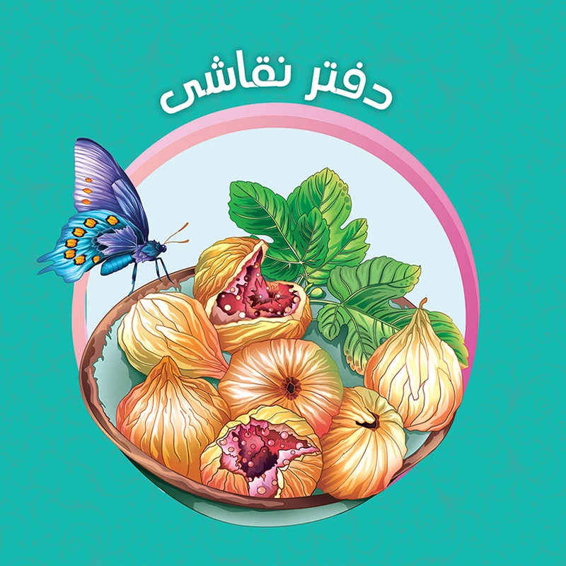 دفتر نقاشی یاس بهشت طرح انجیر