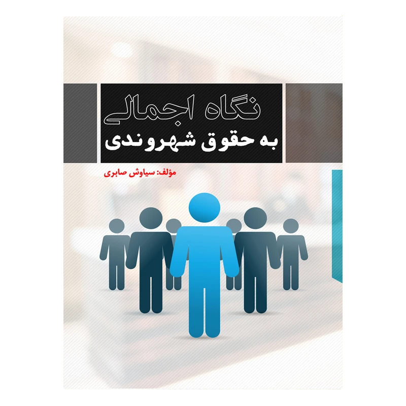 کتاب نگاه اجمالی به حقوق شهروندی اثر سیاوش صابری