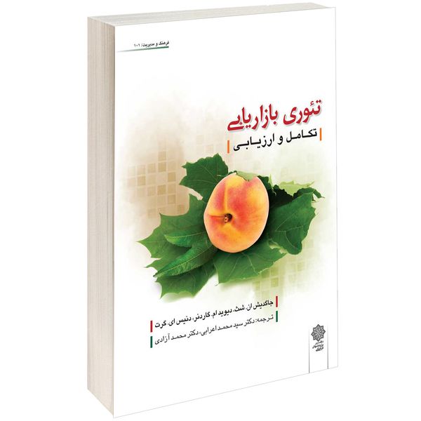 کتاب تئوری بازاریابی اثر جاگدیش ان. شث کتاب تئوری بازاریابی اثر جاگدیش ان. شث