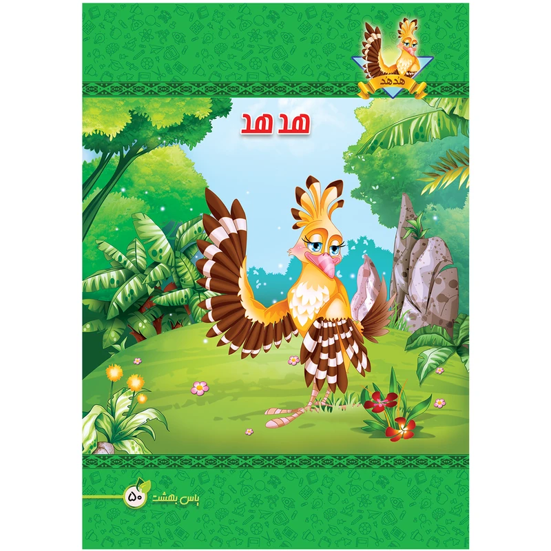 دفتر نقاشی 50 برگ یاس بهشت طرح هدهد کد N505