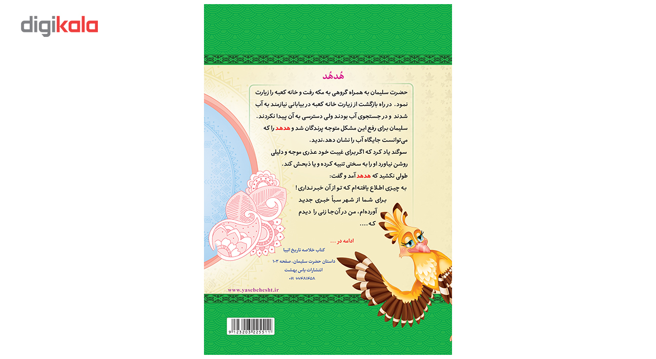 دفتر نقاشی 50 برگ یاس بهشت طرح هدهد کد N505