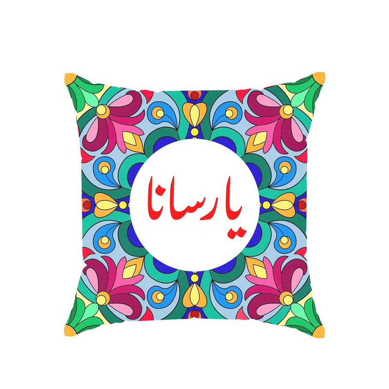 کوسن پاد آفرین مدل سنتی طرح دخترانه اسم یارسانا کد 01690