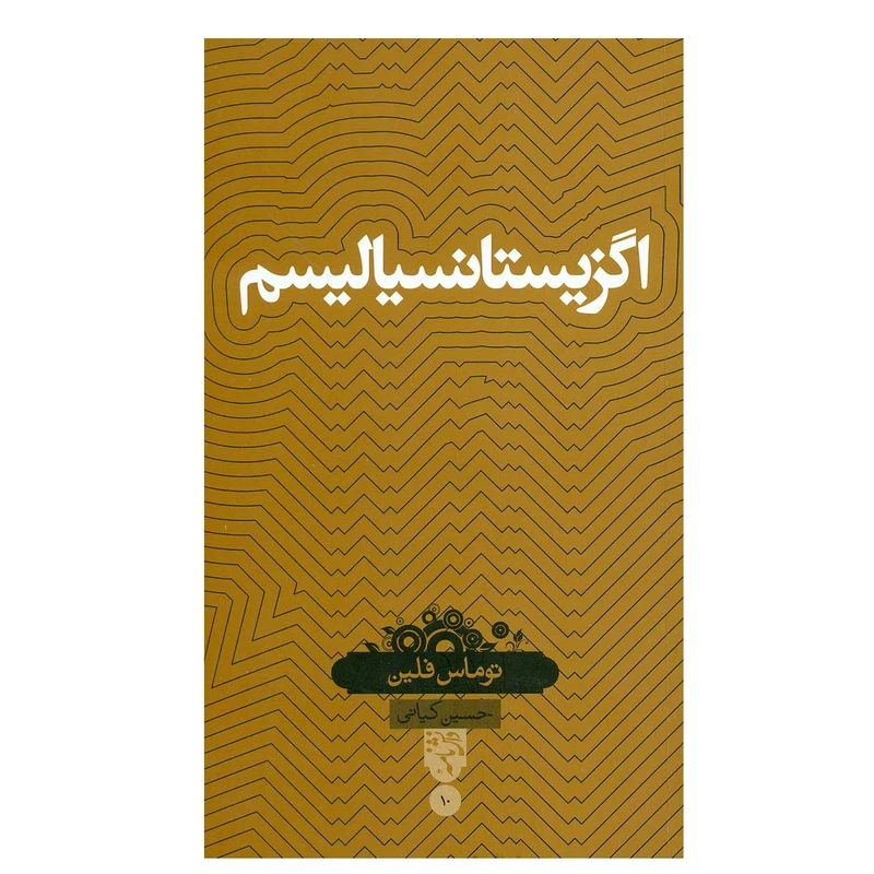 کتاب اگزیستانسیالیسم اثر توماس فلین