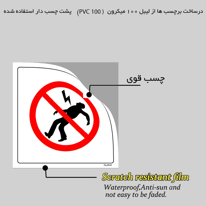 برچسب ایمنی مستر راد طرح برق فشار قوی ورود ممنوع مدل HSE-OSHA-177