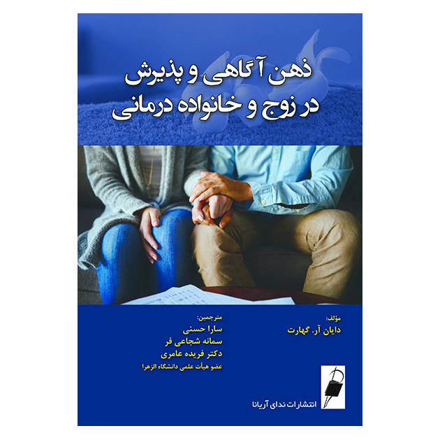 کتاب ذهن آگاهی و پذیرش در زوج و خانواده درمانی اثر دایان آر.گهارت انتشارات ندای آریانا