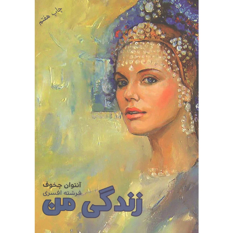 کتاب زندگی من اثر آنتوان چخوف