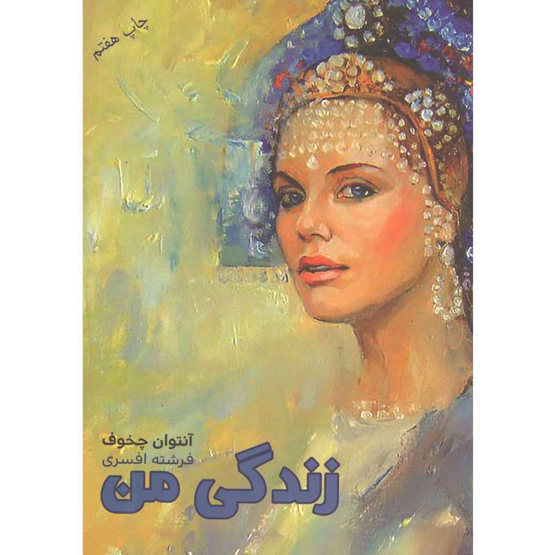 کتاب زندگی من اثر آنتوان چخوف