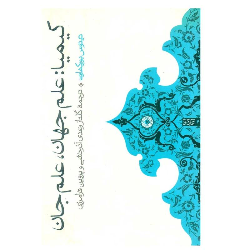 کتاب کیمیا علم جهان علم جان اثر تیتوس بورکارت