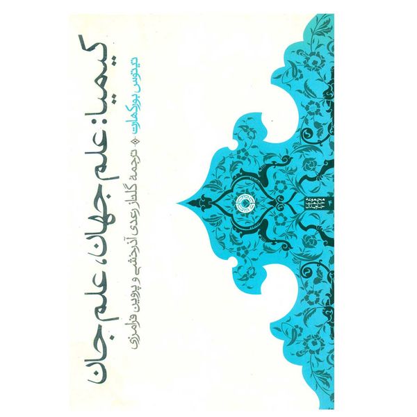 کتاب کیمیا علم جهان علم جان اثر تیتوس بورکارت کتاب کیمیا علم جهان علم جان اثر تیتوس بورکارت