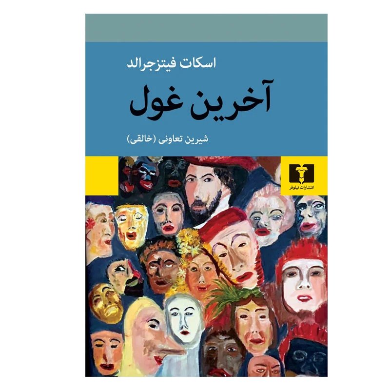 کتاب آخرین غول اثر اسکات فیتز جرالد انتشارات نیلوفر