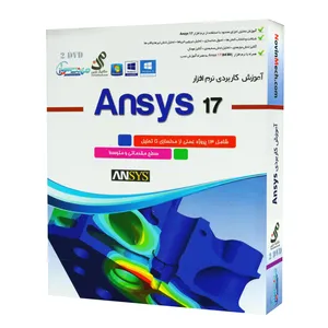 مجموعه آموزشی نرم افزار Ansys 17 سطح مقدماتی و متوسط نشر مهندس یار