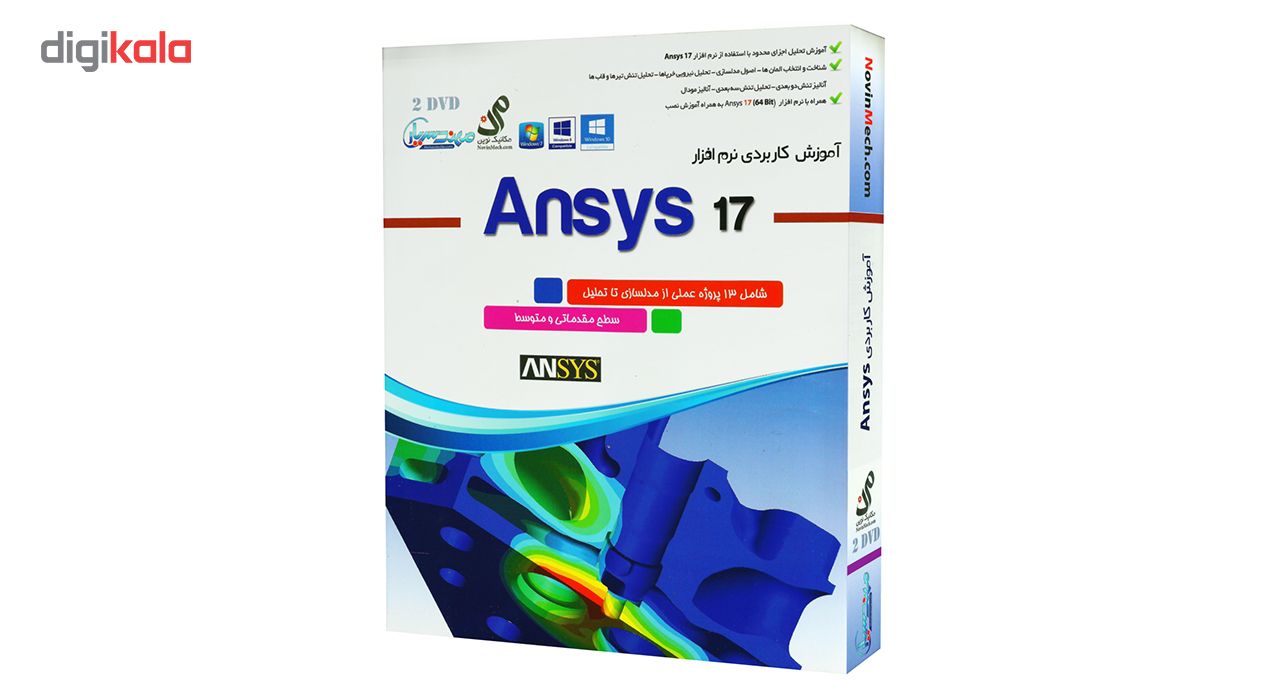مجموعه آموزشی نرم افزار Ansys 17 سطح مقدماتی و متوسط نشر مهندس یار