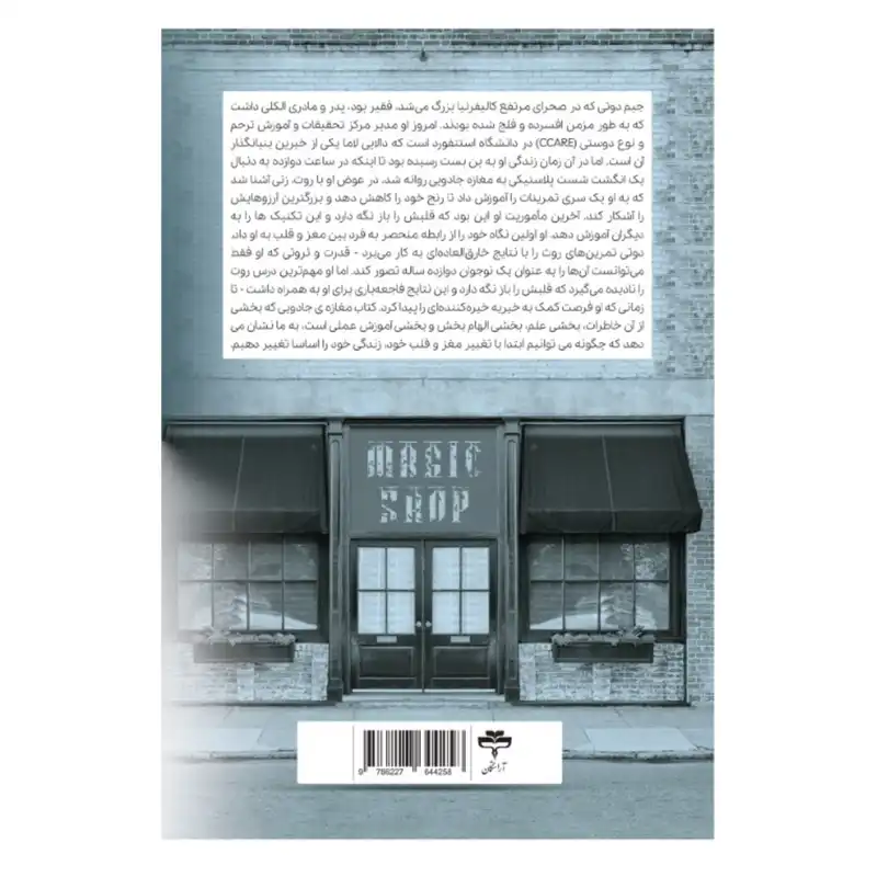 کتاب مغازه جادویی اثر جیمز آر دوتی انتشارات آثار قلم