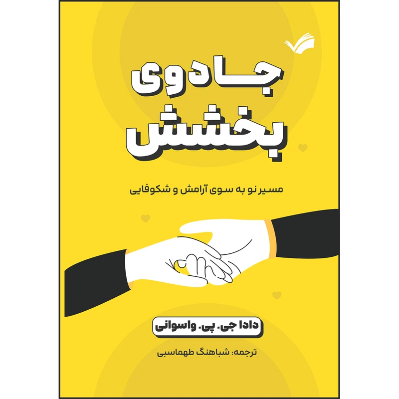 کتاب جادوی بخشش مسیر نو به سوی آرامش و شکوفایی اثر دادا جی .پی .واسوانی ترجمه شباهنگ طهماسبی انتشارات بله