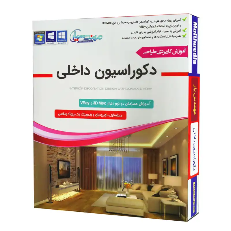 مجموعه آموزشی طراحی دکوراسیون داخلی در 3D Max و VRay نشر مهندس یار