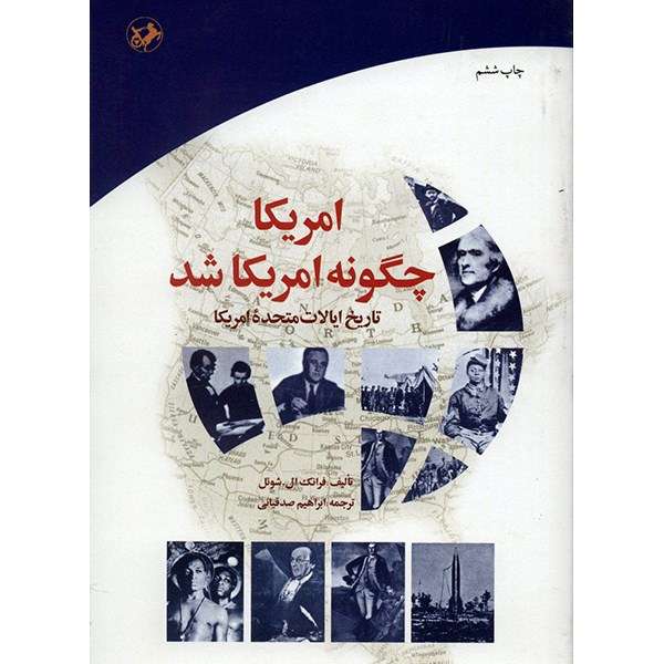 کتاب امریکا چگونه امریکا شد اثر فرانک ال. شوئل کتاب امریکا چگونه امریکا شد اثر فرانک ال. شوئل