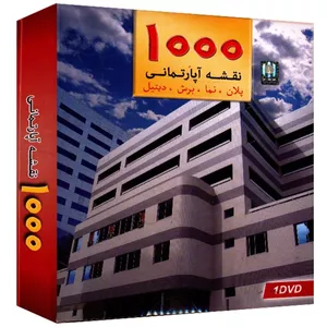 مجموعه نرم‌افزار رسا سافت 1000 نقشه آپارتمانی