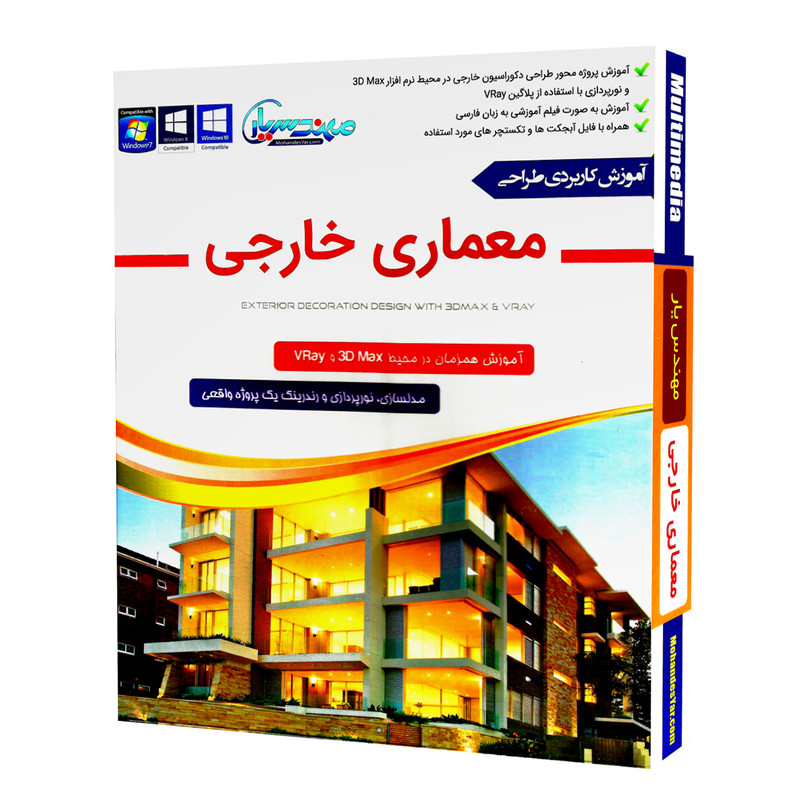 مجموعه آموزش طراحی معماری خارجی ساختمان در 3D Max و VRay نشر مهندس یار مجموعه آموزش طراحی معماری خارجی ساختمان در 3D Max و VRay نشر مهندس یار