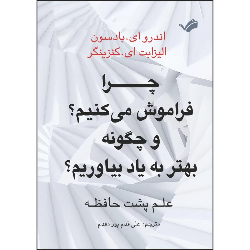 کتاب چرا فراموش می‌کنیم؟ و چگونه بهتر به یاد بیاوریم؟ اثر اندروای. بادسون و الیزابت‌ای. کنزینگر ترجمه علی قدم‌پور‌مقدم انتشارات بله