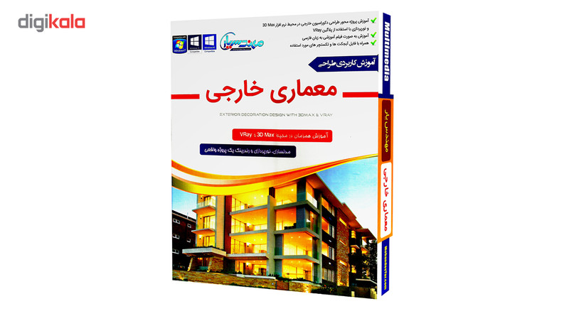 مجموعه آموزش طراحی معماری خارجی ساختمان در 3D Max و VRay نشر مهندس یار مجموعه آموزش طراحی معماری خارجی ساختمان در 3D Max و VRay نشر مهندس یار