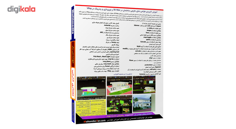 مجموعه آموزش طراحی معماری خارجی ساختمان در 3D Max و VRay نشر مهندس یار مجموعه آموزش طراحی معماری خارجی ساختمان در 3D Max و VRay نشر مهندس یار