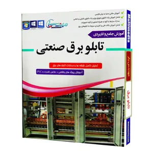 مجموعه آموزشی جامع تابلو برق توزیع و کنترلی نشر مهندس یار