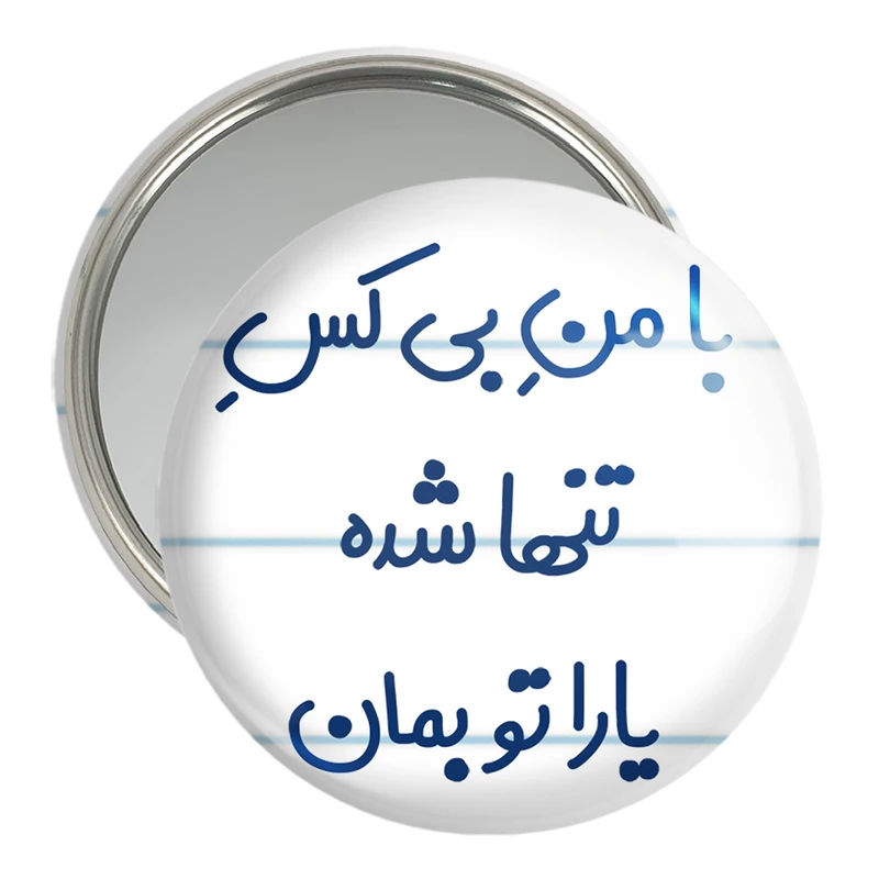 آینه جیبی خندالو مدل با من بی کس تنها شده یارا تو بمان کد 7842
