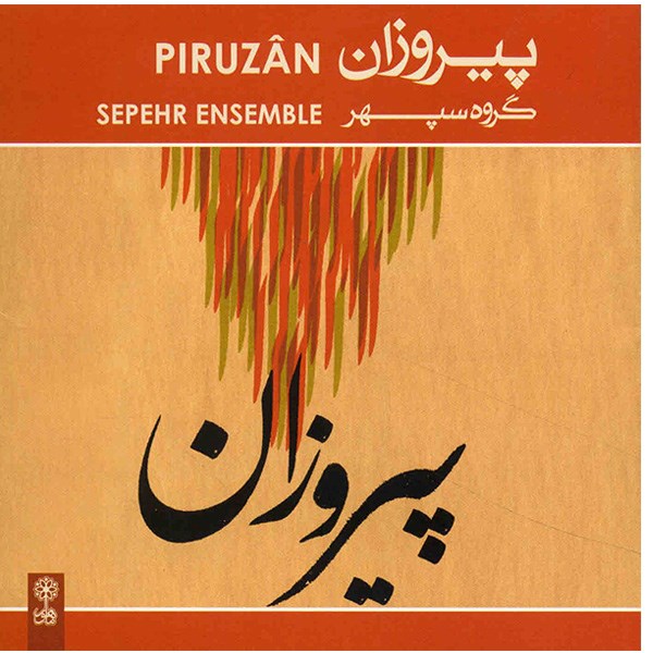 آلبوم موسیقی پیروزان - گروه سپهر