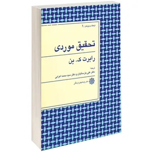 کتاب تحقیق موردی اثر رابرت ک. ین