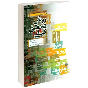 کتاب روش تحقیق کیفی اثر کاترین مارشال