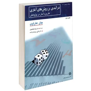 کتاب درآمدی بر روش های آماری اثر جان هاراوی
