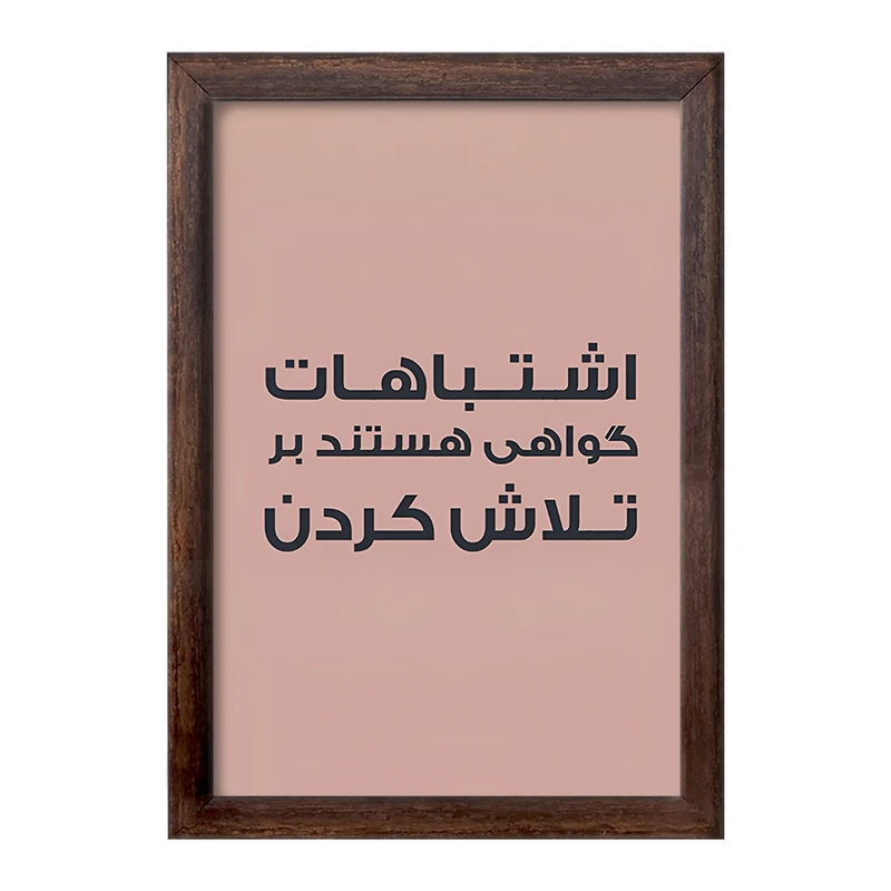 تابلو خندالو طرح اشتباهات گواهی هستند بر تلاش کردن کد F6701