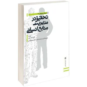 کتاب تحقیق در مدیریت منابع انسانی اثر والری اندرسون