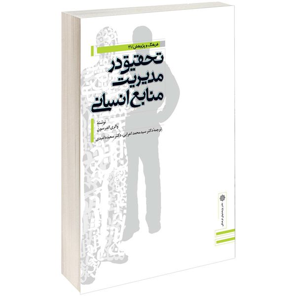 کتاب تحقیق در مدیریت منابع انسانی اثر والری اندرسون کتاب تحقیق در مدیریت منابع انسانی اثر والری اندرسون