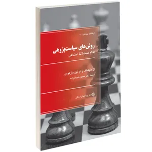 کتاب روش های سیاست پژوهی اثر اَن مایشاک