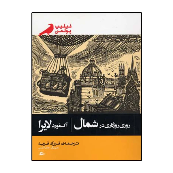 کتاب روزی روزگاری در شمال اثر فیلیپ پولمن انتشارات پریان
