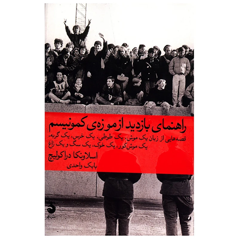 کتاب راهنمای بازدید از موزه ی کمونیسم قصه هایی از زبان 1 موش،1 طوطی،1 خرس اثر اسلاونکا دراکولیچ