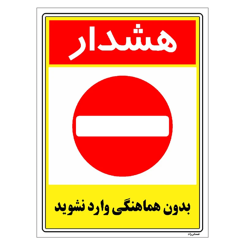 برچسب ایمنی مستر راد طرح بدون هماهنگی وارد نشوید مدل HSE-OSHA-1238
