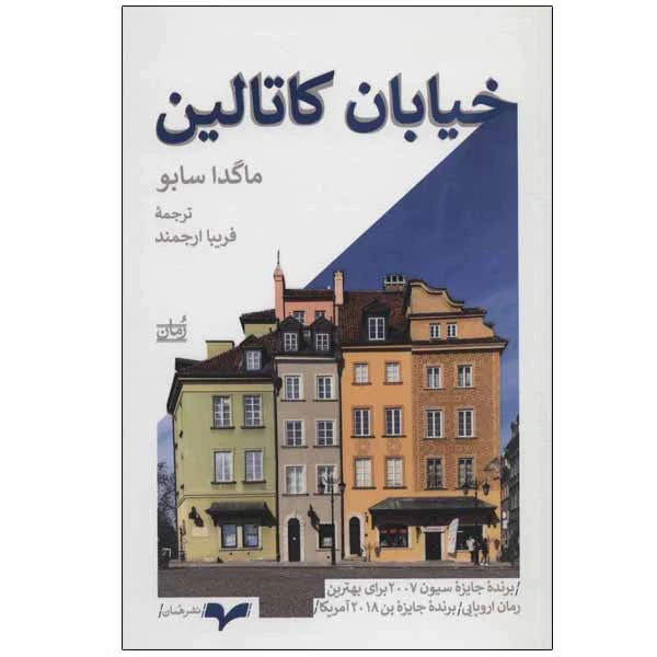 کتاب خیابان کاتالین اثر ماگدا سابو نشر همان