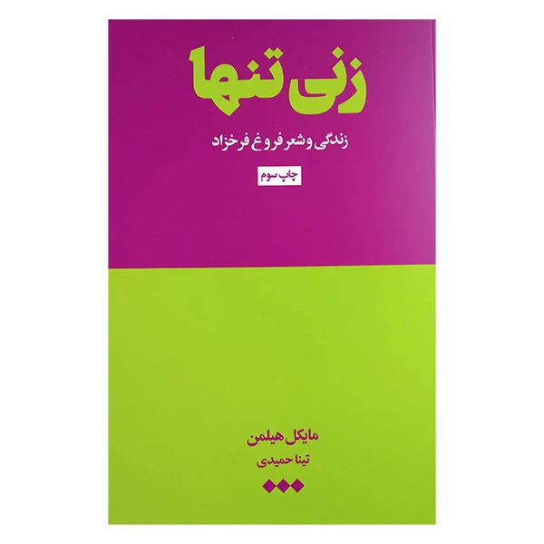 کتاب زنی تنها اثر مایکل هیلمن ترجمه تینا حمیدی نشر هنوز