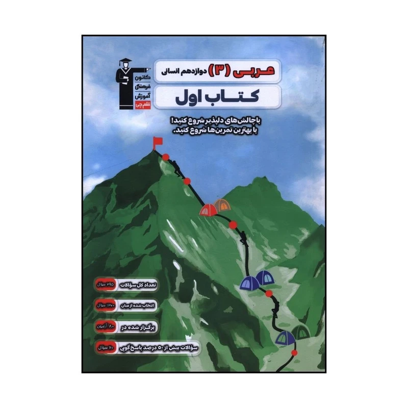 کتاب عربي 3 دوازدهم انساني کتاب اول اثر جمعی از نویسندگان نشر قلم چی 