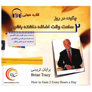 کتاب صوتی چگونه در روز 2 ساعت وقت اضافه داشته باشیم