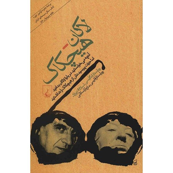 کتاب لاکان - هیچکاک اثر اسلاوی ژیژک کتاب لاکان - هیچکاک اثر اسلاوی ژیژک