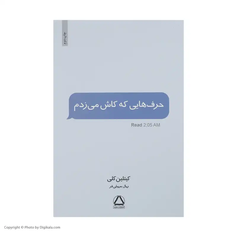 کتاب حرف هایی که کاش می زدم اثر کیتلین کلی نشر مجید