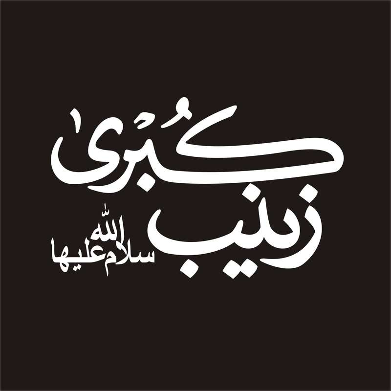 برچسب بدنه خودرو لیزارد مدل مذهبی طرح زینب کبری س کد LZD-138