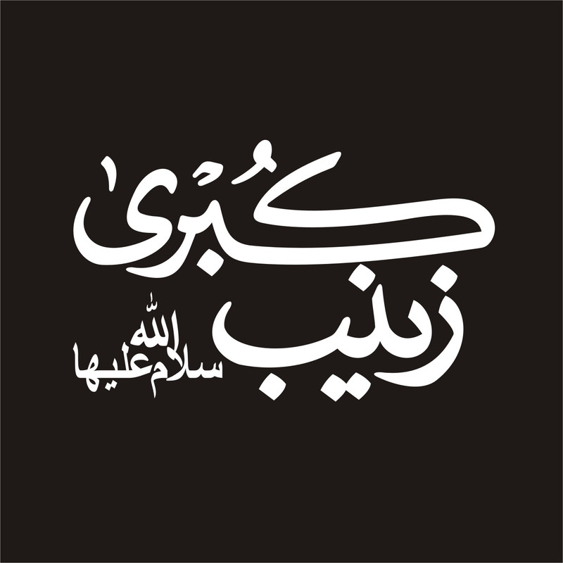 برچسب بدنه خودرو لیزارد مدل مذهبی طرح زینب کبری س کد LZD-138