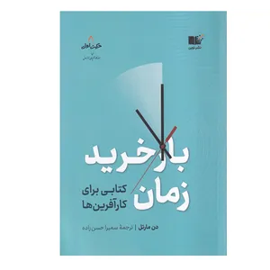 کتاب باز خرید زمان اثر دن مارتل ترجمه سمیرا حسن زاده نشر نوین نوبت چاپ 1