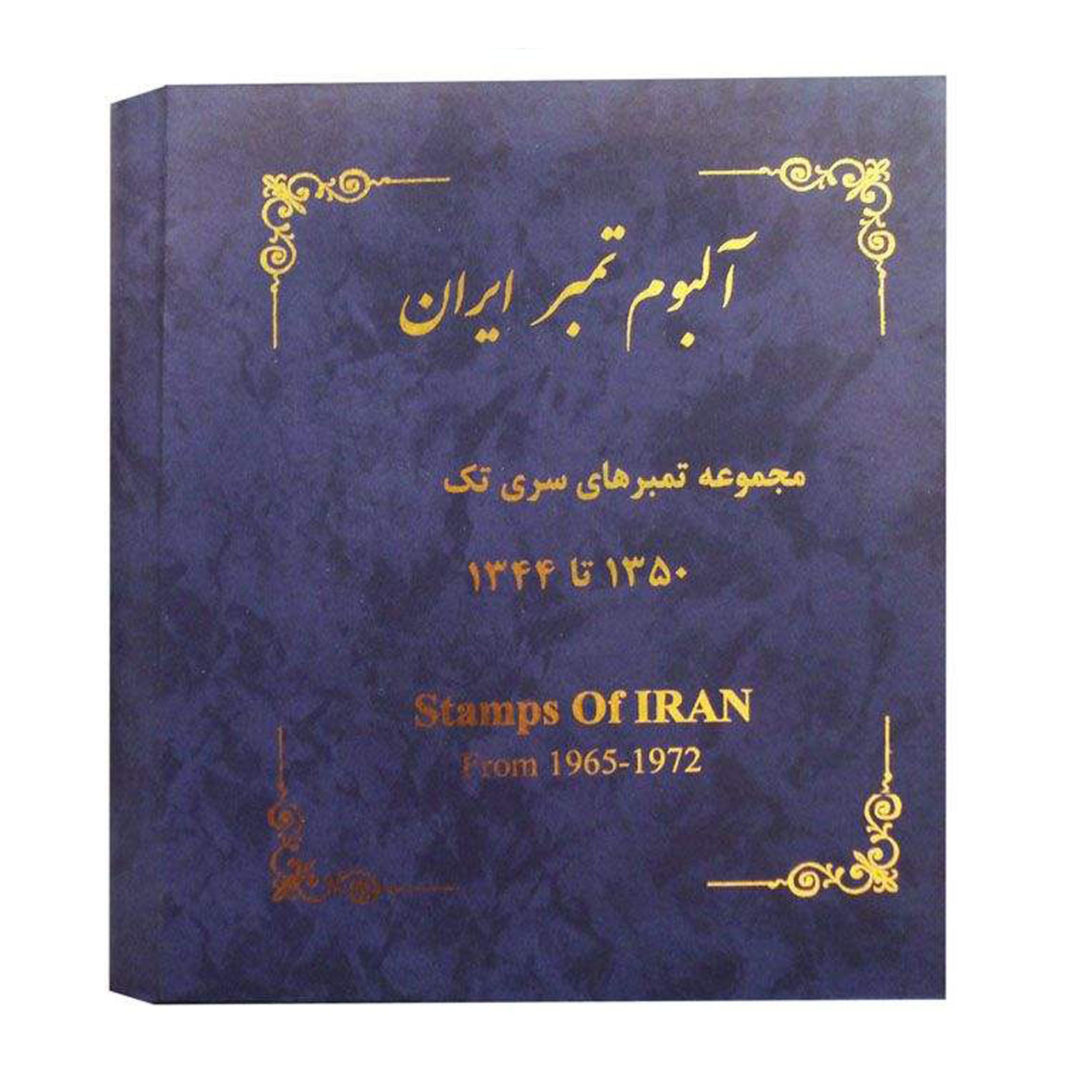 آلبوم تمبر ایران مدل 1358 تا 1369 کد 99-B